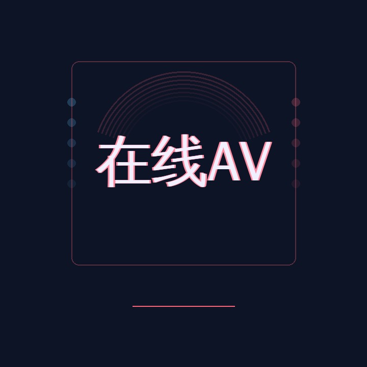 在线AV